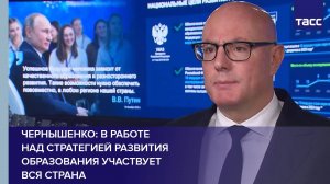 Чернышенко: в работе над стратегией развития образования участвует вся страна