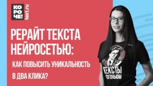 Как сделать рерайт текста с помощью нейросети?