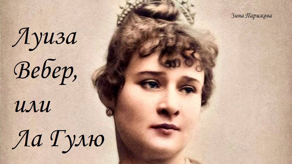 Луиза Вебер, или Ла Гулю (13.07.1866 — 30.01.1929)