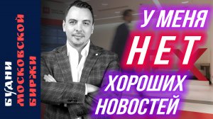 "Заморозка вкладов", Нефть, Татнефть, дивиденды - Будни Мосбиржи #188