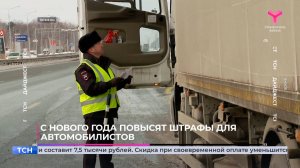 С Нового года повысят штрафы для автомобилистов