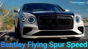 Bentley Flying Spur Speed: лебединая песня для W12