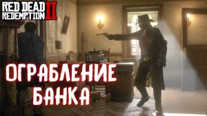 ОГРАБЛЕНИЕ БАНКА / Red Dead Redemption 2 / Часть 17