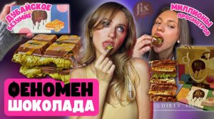 ДУБАЙСКИЙ ШОКОЛАД: за что ТАКИЕ деньги? | РЕЦЕПТ УСПЕХА FIX | Миллионы на ASMR и МУКБАНГ