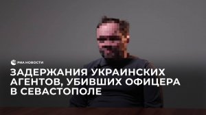 Задержания украинских агентов, убивших офицера в Севастополе