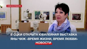 В СЦКИ открылась персональная юбилейная выставка художницы Яны Чиж