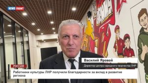 Работники культуры ЛНР получили благодарности за вклад в развитие региона