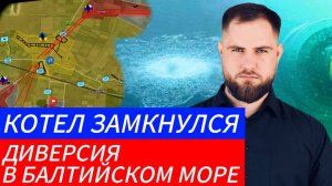 КОТЕЛ ЗАМКНУЛСЯ ⚔️ ДИВЕРСИЯ В БАЛТИЙСКОМ МОРЕ🎖Военные Сводки и Политика 19.11.2024