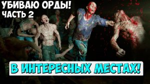 🔥Убиваю Орды в интересных местах! И ищу НОВЫЕ!  Часть 2. #daysgone #жизньпосле #орды