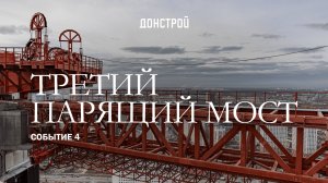 СОБЫТИЕ 4 | ПОДЪЁМ И УСТАНОВКА ТРЕТЬЕГО МОСТА