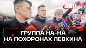 Участники группы «На-На» приехали на похороны Владимира Левкина