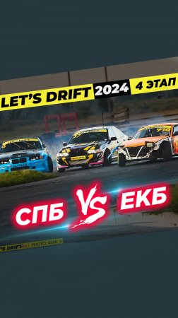 ⚡️СБП против ЕКБ на четвертом этапе чемпионата @letsdrift