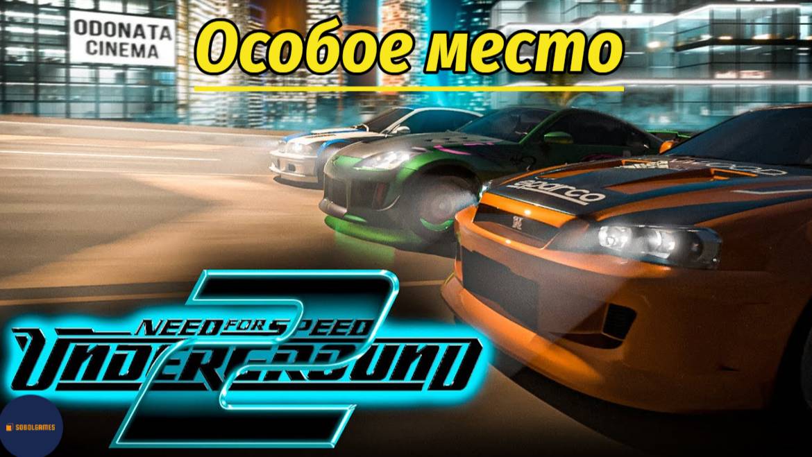 Need For Speed: Underground 2 (Особое место)