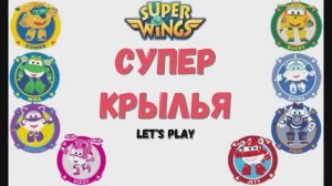 Игра "Супер крылья", Развивающая игра для детей.