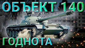 War Thunder - ОБЪЕКТ 140. Интересная ГОДНОТА?