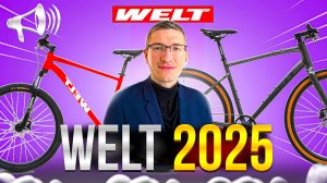 Велосипеды WELT 2025: От 30 000 руб, Новый ЛОГО, ТРЕЙЛ байки // Новости: