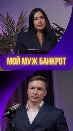 МОЙ МУЖ БАНКРОТ #кредит #деньги #банкрот