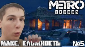 ПОБОЧНЫЕ ДЕЛА. МАКСИМАЛЬНАЯ СЛОЖНОСТЬ ► METRO EXODUS №5