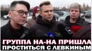 Пришли проститься. Группа На-На пришли на похороны Владимира Лёвкина