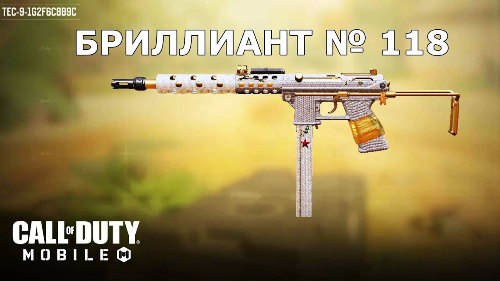 Call of duty mobile. Ура!!! Бриллиант №118 (Tec-9)