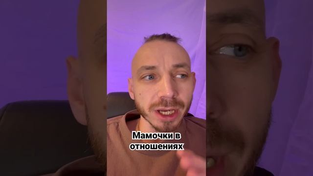 Мамочки в отношениях #алкоголизм #мужскаяпсихология #психология