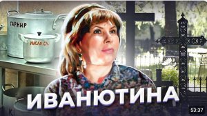 "На почве личной неприязни". Тамара ИВАНЮТИНА и семья