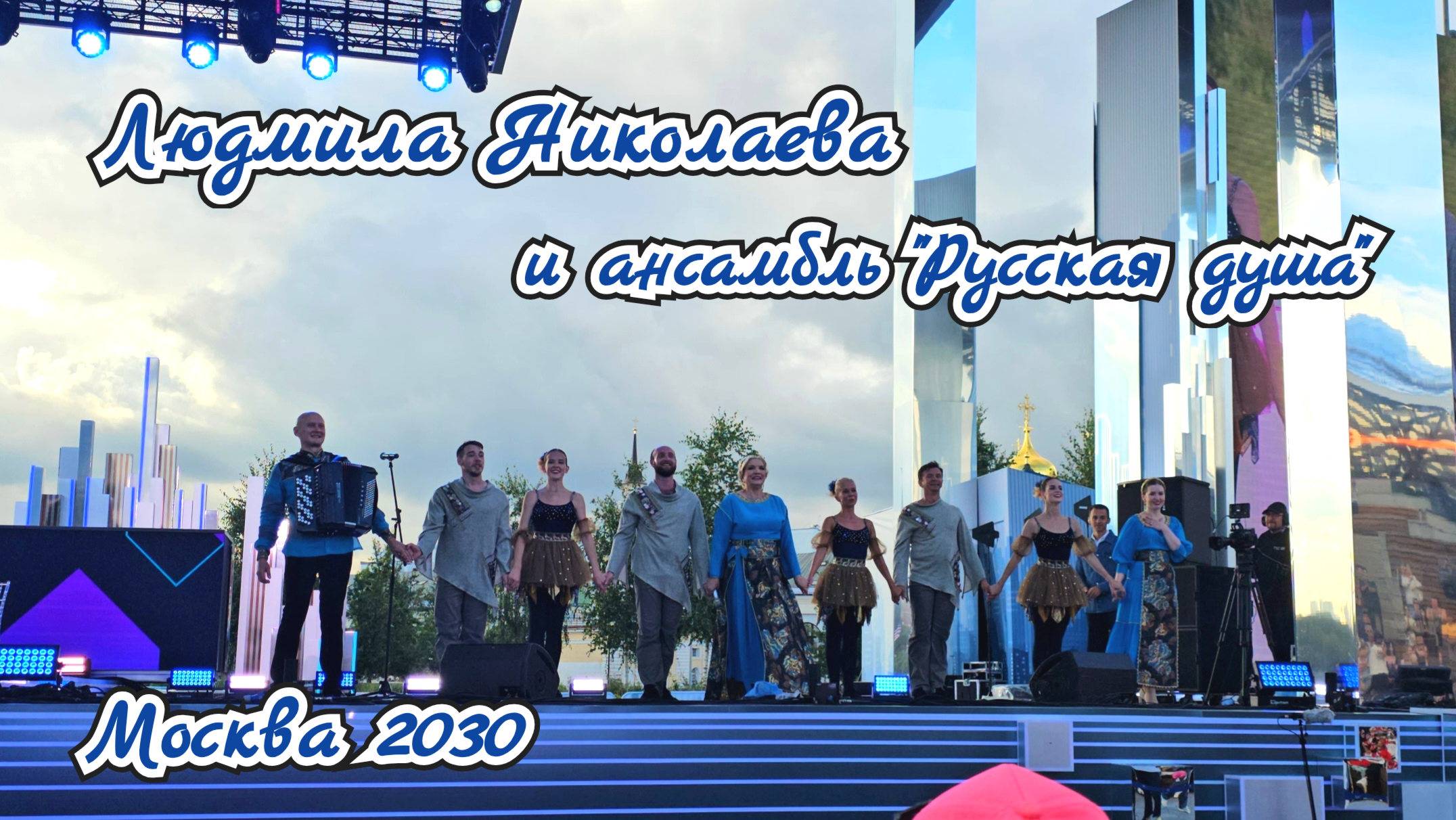 Людмила Николаева и ансамбль "Русская душа"  на фестивале #москва2030 #культурныйгород
