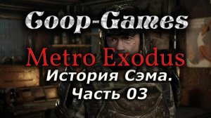 CoopGames #62 Metro Exodus. История Сэма. Часть 03