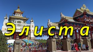 Элиста. Золотая обитель Будды Шакьямуни. Парк "Дружба". Золотые ворота. Пагода Семи Дней. Апрель.