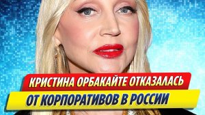 Новости Шоу-Бизнеса ★ Кристина Орбакайте отказалась от новогодних корпоративов в России