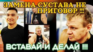 Остеоортроз 3 степени. Замена сустава. Операция, реабилитация.