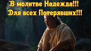 В молитве Надежда!!! 
Для всех Потерявших!!! Премьера песни.