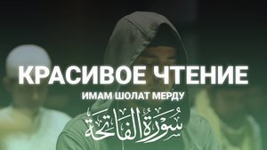 Красивое Чтение Корана | Имам Шолат Мерду