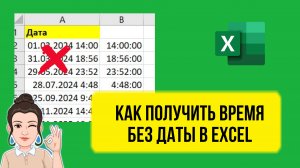 Как получить время без даты в Excel. Урок для начинающих. Обучение Эксель с нуля, формулы и функции