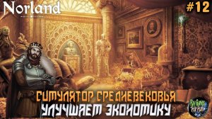 Norland ➤ Релиз. Поднимаем Экономику города! #12
