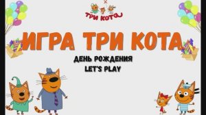 Игра "Три кота. День рождения", Развивающая игра для детей. Мультигра.