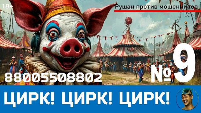 Цирк! Цирк! Цирк! №9 / Перехваты звонков мошенников