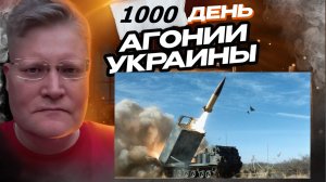 АГОНИЯ УКРАИНЫ 1 000 день | Разрешение на удар ракетами ATACMS