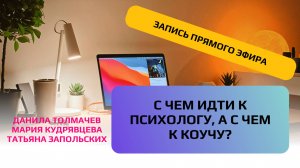 С чем можно обратиться к психологу, а с чем к коучу?