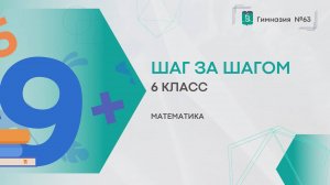 Шаг за шагом. 6 класс. Математика