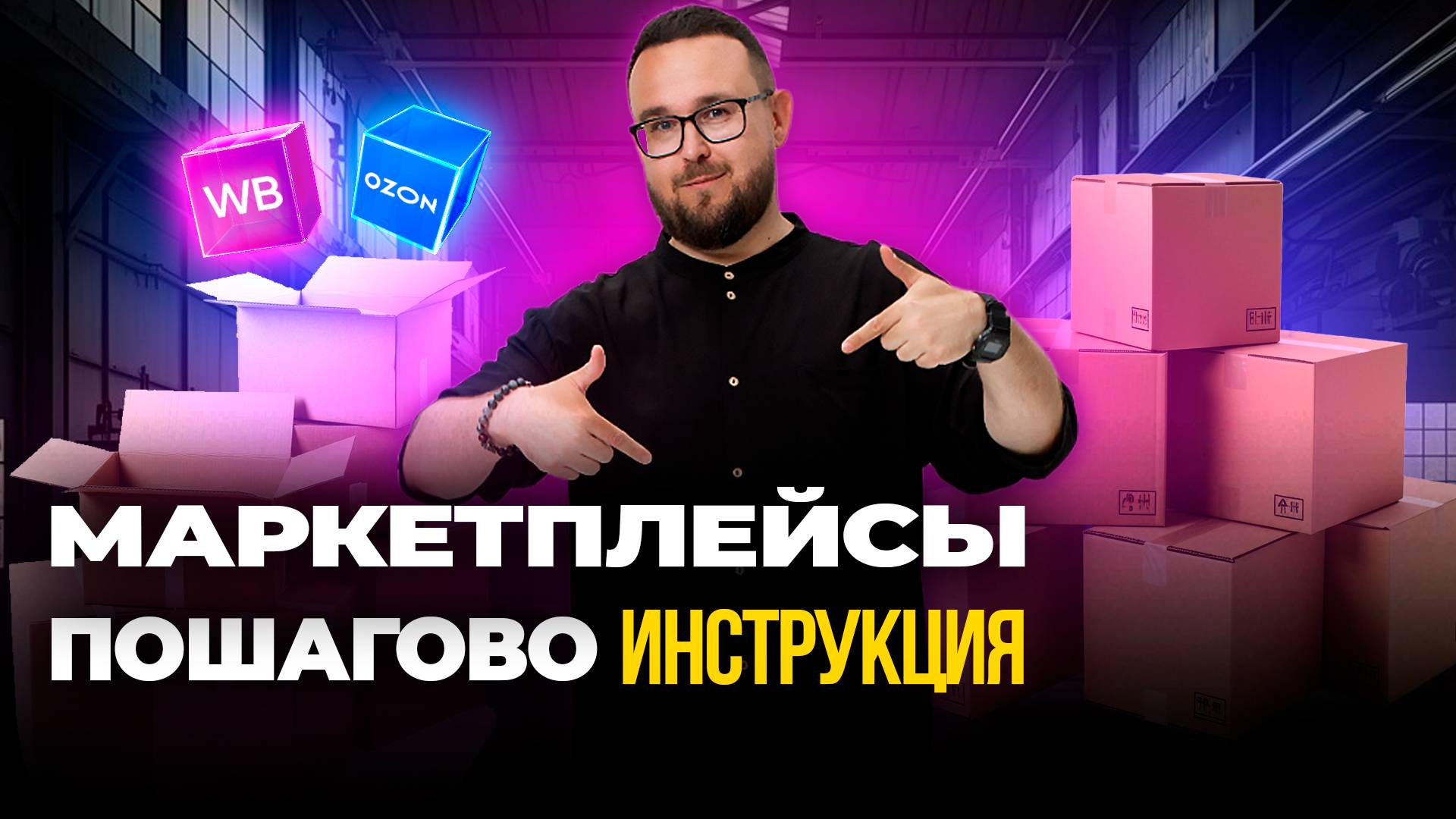 Как НА САМОМ ДЕЛЕ много заработать на маркетплейсах – Инструкция 2025
