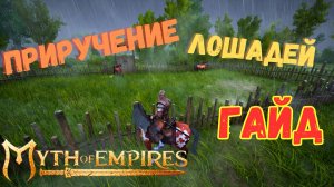 Как найти НЕБЕСНУЮ ЛОШАДЬ в Myth of Empires? #ГАЙД