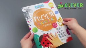 Рисуем пальчиками. Уровень 1. 1-3 года