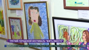 Третий городской фестиваль «Жить вместе»