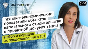 Технико-экономические показатели объектов капитального строительства в проектной документации