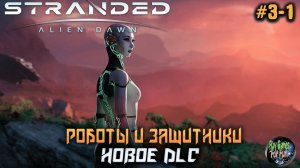 Stranded: Alien Dawn ➤ DLC Robots and Guardians! #03-01