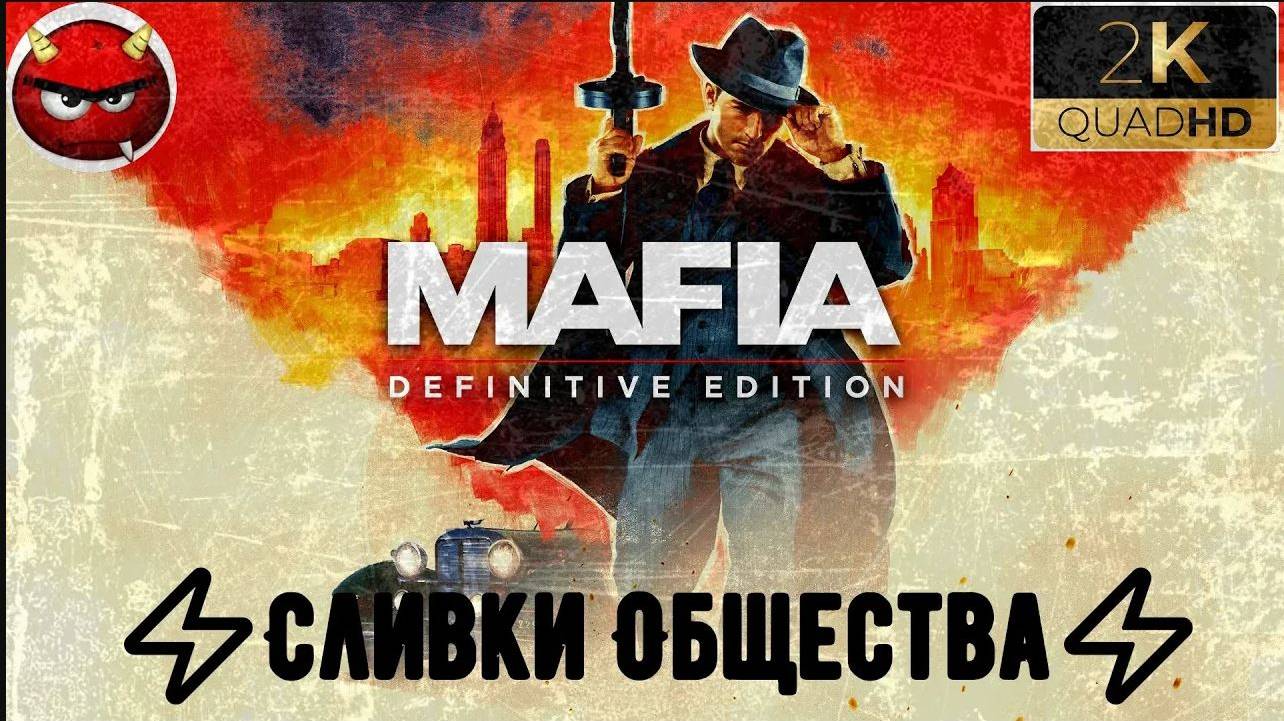 ⚡Mafia Definitive Edition⚡Миссия 17⚡Сливки Общества⚡