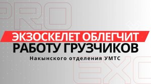 Экзоскелеты для рабочих / как поднимать тяжести правильно