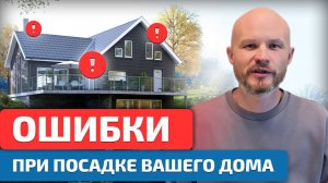 Не упустите важные нюансы: расположение дома на участке!