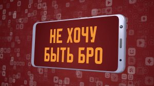 «Не хочу быть бро». Киножурнал «Вслух!». Молодёжный сезон. Выпуск 20. 12+